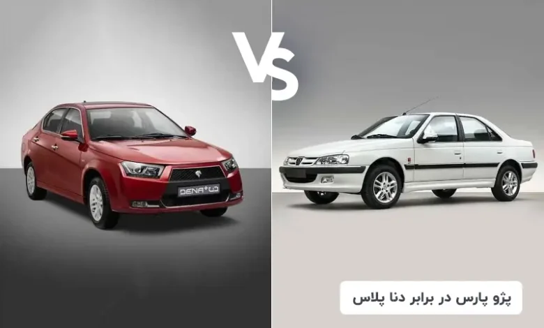 مقایسه پژو پارس ELX XU7P با دنا پلاس