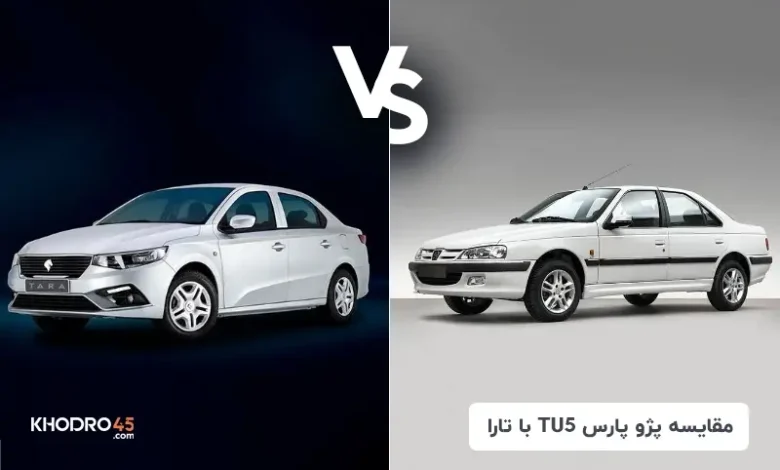 مقایسه پژو پارس TU5 با تارا V1P