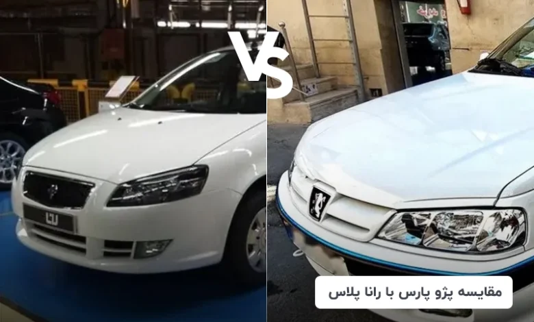 مقایسه پژو پارس ساده XU7 با رانا پلاس TU5