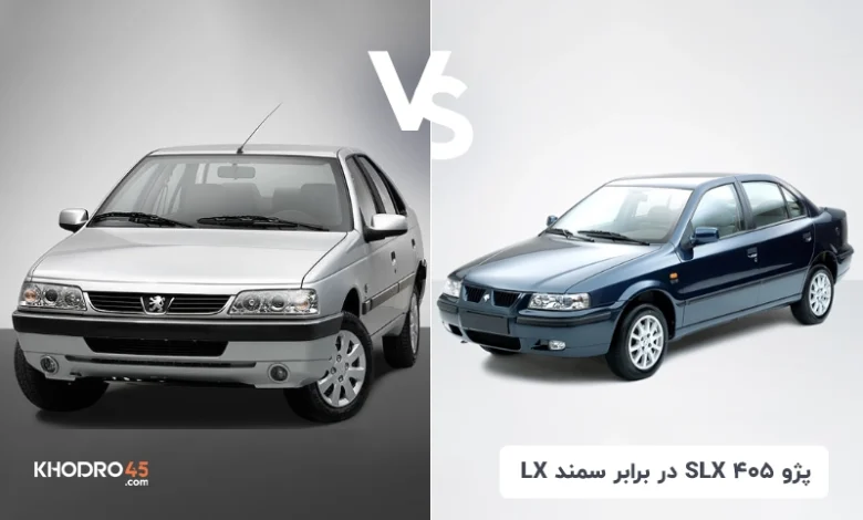 مقایسه پژو ۴۰۵ SLX با سمند LX