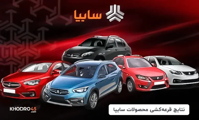 نتایج قرعه کشی سایپا و اعلام برندگان