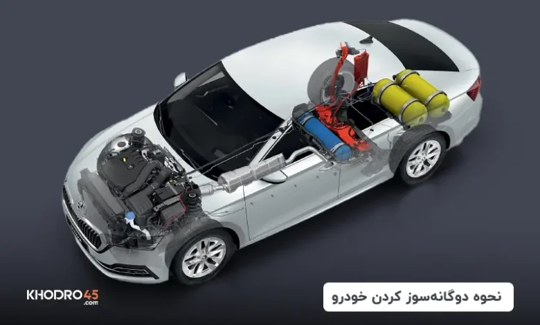 نحوه دوگانه سوز کردن خودرو