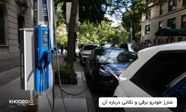 شارژ خودرو برقی و نکاتی درباره آن