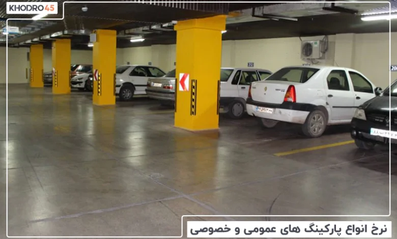 نرخ انواع پارکینگ های عمومی و خصوصی –  دی ۱۴۰۴