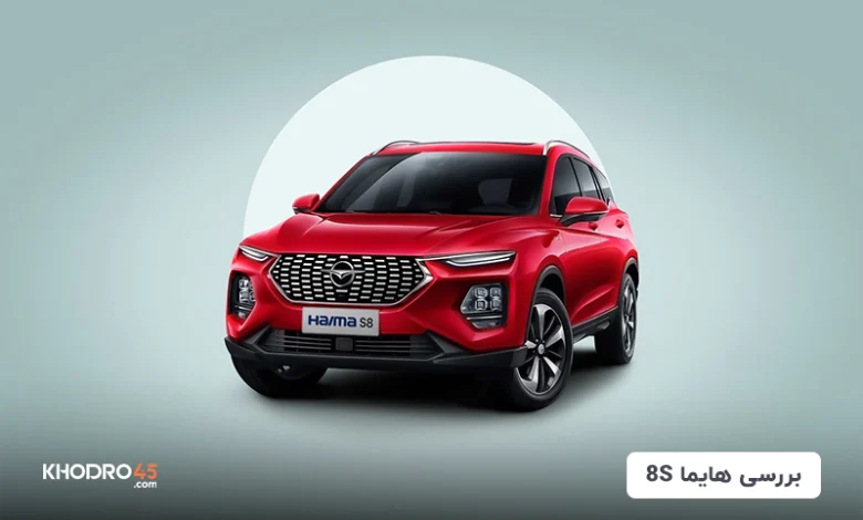 هایما 8S؛ بررسی جامع و مشخصات فنی