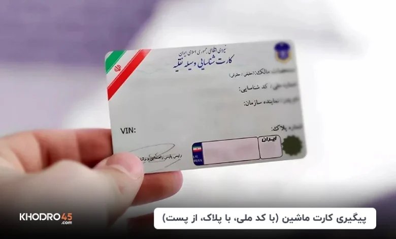 پیگیری کارت ماشین (با کد ملی، با پلاک، از پست و از ناجا)