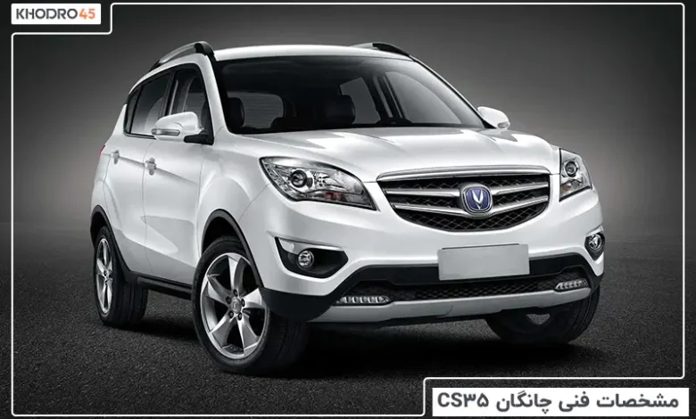 چانگان CS35؛ بررسی جامع و مشخصات فنی