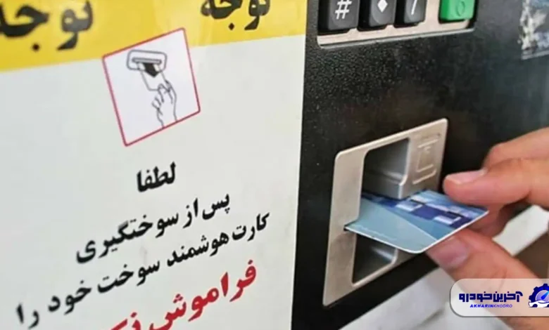 چگونه رمز کارت سوخت را حذف کنیم؟