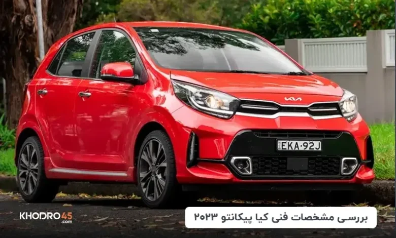 کیا پیکانتو ۲۰۲۳؛ بررسی جامع و مشخصات فنی