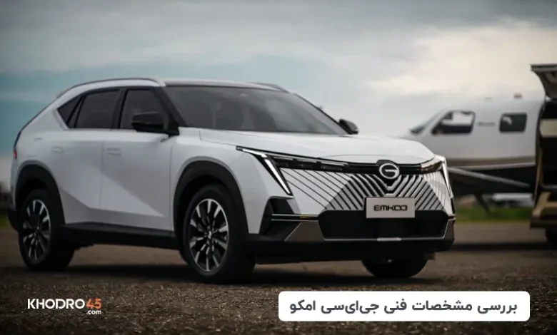 گک امکو؛ بررسی جامع و مشخصات فنی