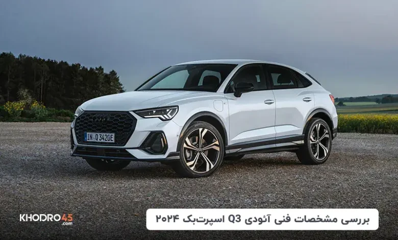 آئودی Q3 اسپرت بک ۲۰۲۴؛ بررسی جامع و مشخصات فنی
