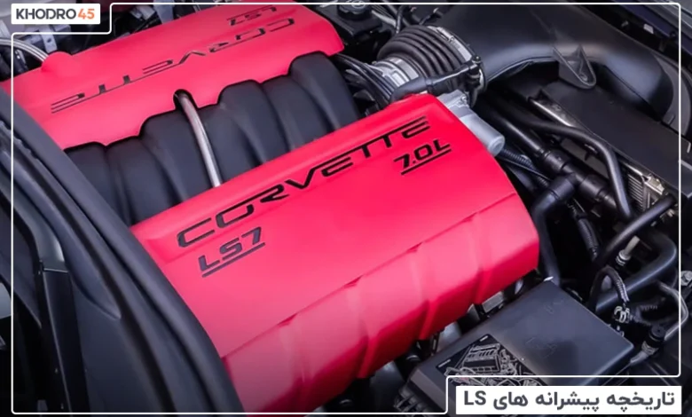 تاریخچه موتور LS در ایران و جهان