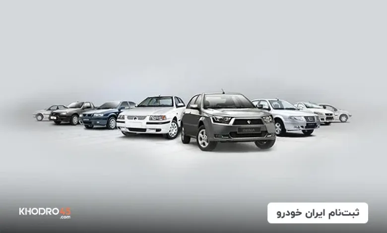 ثبت نام ایران خودرو؛ شرایط فروش‌فوری و پیش‌فروش (۸ بهمن ۱۴۰۴)