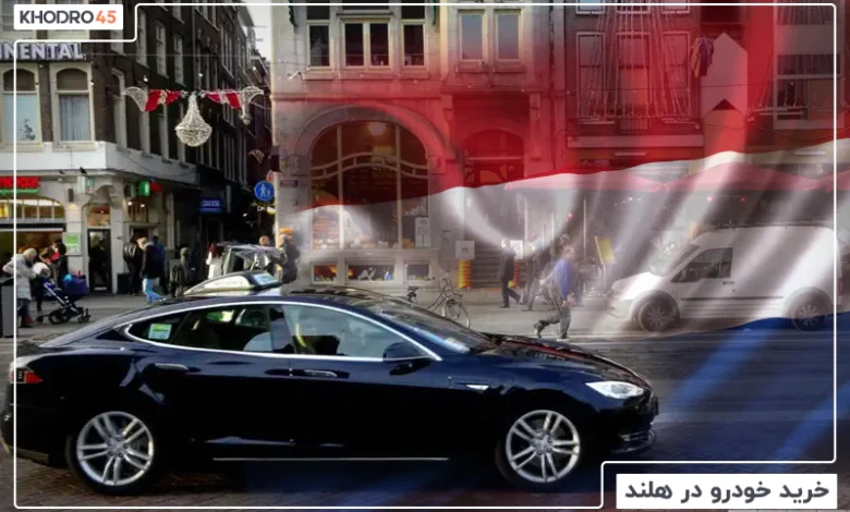 خرید و قیمت ماشین در هلند