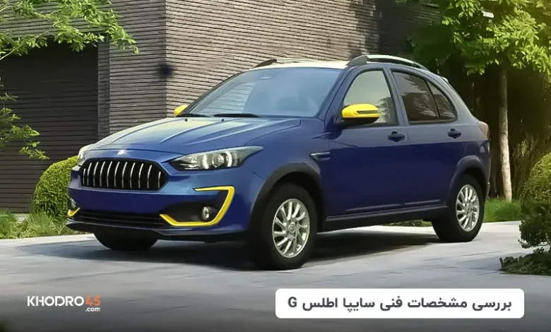 سایپا اطلس G؛ بررسی و مشخصات فنی