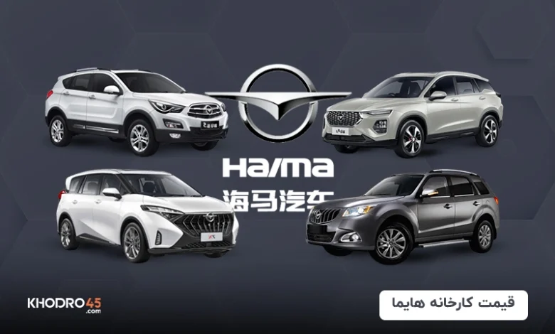 قیمت کارخانه هایما