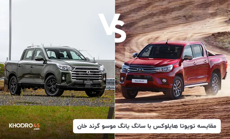 مقایسه تویوتا هایلوکس ۲۰۱۶ با موسو گرند خان