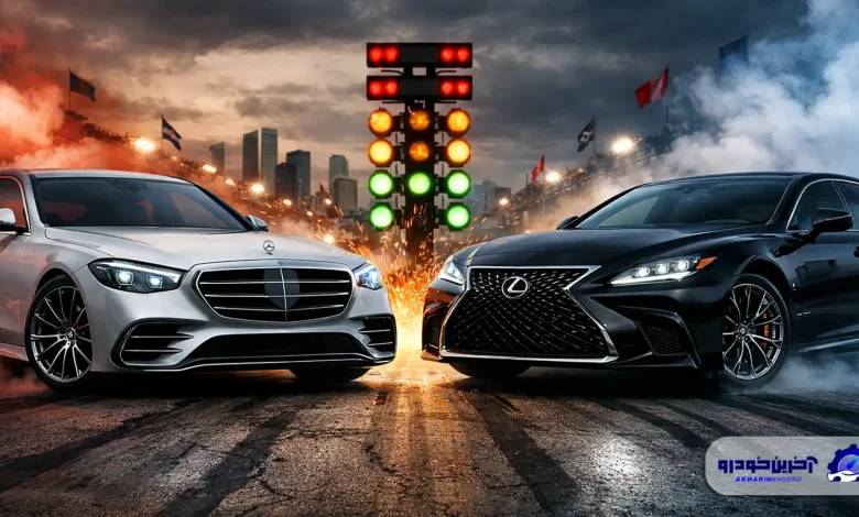 پاسخ به یک سوال قدیمی ؛ بنز بهتر است یا لکسس