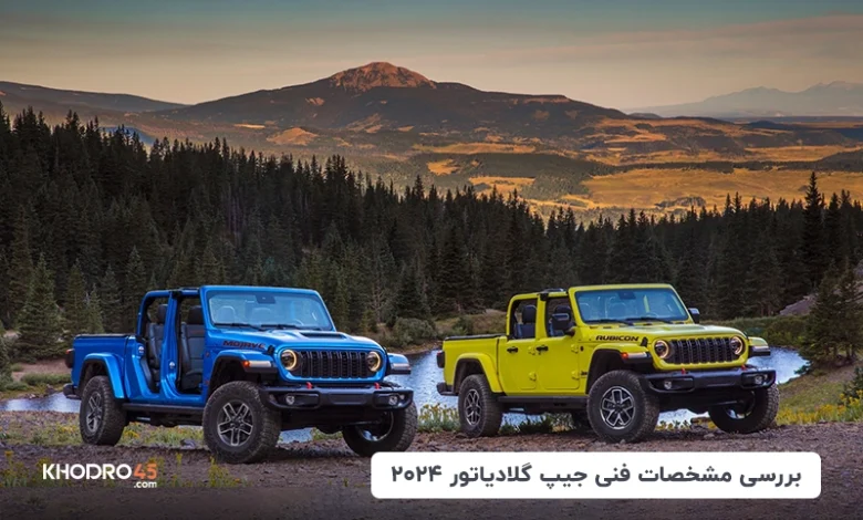 جیپ گلادیاتور ۲۰۲۴؛ بررسی جامع و مشخصات فنی