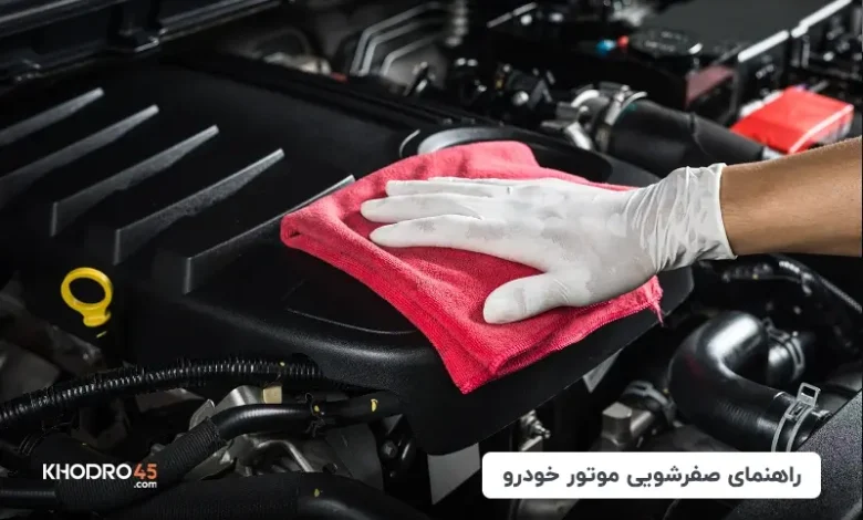 راهنمای صفرشویی موتور ماشین