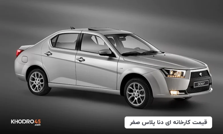 قیمت کارخانه ای دنا پلاس