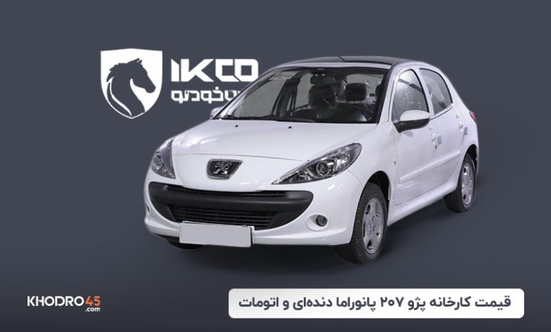 قیمت کارخانه پژو ۲۰۷ پانوراما دنده ای و اتومات