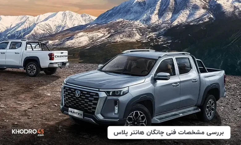 چانگان هانتر پلاس؛ بررسی جامع و مشخصات فنی